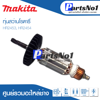 📌ส่งไว📌 ทุ่น Makita มากีต้า สว่านโรตารี่ HR2453, HR2454   💯 สินค้าสามารถออกใบกำกับภาษีได้