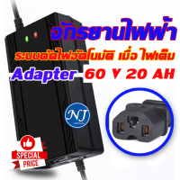 ที่ชาร์จ 60V20AH เครื่อง สำหรับ ชาร์จจักรยานไฟฟ้า มอเตอร์ไฟฟ้า