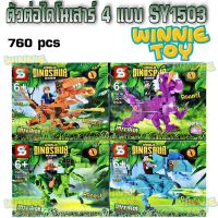 ตัวต่อเลโก้ไดโนเสาร์ 4 แบบ SY1503 WINNIETOYS