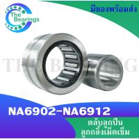 NA6902 NA6903 NA6904 NA6905 NA6906 NA6907 NA6909 NA6912 ตลับลูกปืนลูกกลิ้งเม็ดเข็ม ( Needle roller bearings ) NA