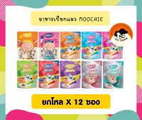 (ยกโหลX12ซอง) Moochie Meaty / Mousse อาหารเปียกแมว เกรดพรีเมียม ทำจากเนื้อทูน่าแท้ๆ ขนาด 70 กรัม  ***คละรสไม่ได้***