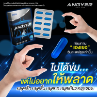 4 แถม 1 แองเยอร์ Angyer อาหารเสริมangyer อาหารเสริม (10เม็ด/กล่อง) ส่งด่วน ไม่ระบุชื่อสินค้าหน้ากล่อง