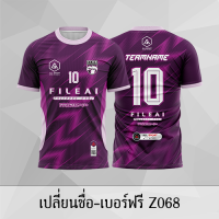 เสื้อฟุตบอล เสื้อบอล เปลี่ยนชื่อ+เบอร์ฟรี Z068