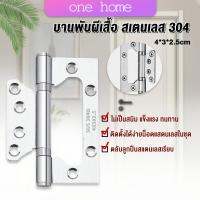 One home บานพับประตู หน้าต่าง บานพับสแตนเลส  ขนาด 4 นิ้ว Stainless Door Hinges