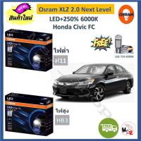 Osram หลอดไฟหน้า รถยนต์ XLZ 2.0 Next Level Honda Civic FC LED+250% 6000K รับประกัน 1 ปี จัดส่งฟรี