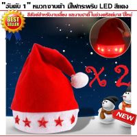 หมวกซานต้าครอส X2 สำหรับช่วงคริสมาส ปีใหม่ มีไฟกระพริบรูปดาว LED Santa Hat หมวก หมวกคริสต์มาส