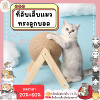 ใหม่? ♥ ??????? ♥ ที่ลับเล็บแมว ทรงลูกบอล มีขาตั้ง ของเล่นแมว ที่ฝนเล็บแมว ลูกบอล ของเล่นแมว ที่ข่วนเล็บแมว (พร้อมส่ง)