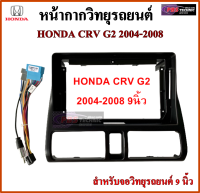 หน้ากากวิทยุรถยนต์ HONDA CRV G2 ปี 04-08 พร้อมอุปกรณ์ชุดปลั๊ก l สำหรับใส่จอ 9 นิ้ว