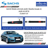 SACHS โช้คอัพ หน้า/หลัง สตรัท-ช็อคอัพ (Grade A) AUDI A5 (8T3) ปี 2007/ ST