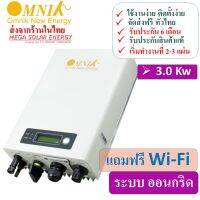 Grid Tie Inverter ระบบ On Grid ยี่ห้อ Omnik ขนาด 3.0 KW ใช้งานสะดวก ทนทาน คืนทุนเร็ว ลดค่าไฟได้เดือนละ 1200-1500 บาท มีช่างคอยช่วยเหลือตลอดการใช้งาน