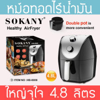 หม้อทอดไร้น้ำมัน 4.8ลิตร หม้อทอดลมร้อน หม้อทอดไร้มัน หม้อทอด ไร้มัน เพื่อสุขภาพ ลดน้ำหนัก SOKANY