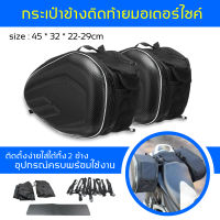 กระเป๋าอานสำหรับมอเตอร์ไซค์-สีดำ กระเป๋าคู่ติดท้ายรถมอเตอร์ไซค์ Motorcycle waterproof Saddle Bags ราคาถูกที่สุด