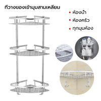 ชั้นวางของในห้องน้ำ ชั้นวางของเข้ามุม ชั้นวางเข้ามุม ติดตั้งง่าย แบบไม่ต้องเจาะ ที่วางของเข้ามุมสามเเหลียม