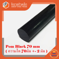 พลาสติก ปอม แท่งกลม 70 มิล สีดำ Pom Black Plastic โคราชค้าเหล็ก ความยาวดูที่ตัวเลือกสินค้า