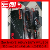 ส่งฟรี โช้คหลัง (KYB) HEAVY DUTY WAVE (H 330mm.) สีดำ ของแท้100% รหัสสินค้า hd2-1330-4 มีเก็บปลายทาง