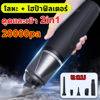 ?20000PA แรงดูดหนึ่งแสนเท่า?เครื่องดูดฝุ่นในรถ ไร้สาย 150W เครื่องดูดฝุ่นไร้สาย เครื่องดูดฝุ่นมือถือพลังแรง เครื่องดูดฝุ่น ถอดล้างได้ สามารถล้างซ้ำได้ ที่ดูดฝุ่นในรถยนต์ เครื่องดูดในรถ ที่ดูดฝุ่นมือถือไร้สาย ใช้ได้ทั้งรถและบ้าน Car Vacuum Cleaner