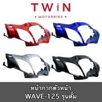 หน้ากาก หน้ากากตัวหน้า ใส่ HODA WAVE125 รุ่นดั้ม, เวฟ125 รุ่นดั้ม