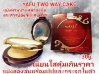 แป้งพัฟยาฟู แป้งยาฟูแดงโสม+ไวท์เทนนิ่ง Yafu Two Way Cake พัฟ 2 ชั้น ตลับแดง 30g. ปกป้องผิว จากรังสี UVA &amp; UVB 1ตลับ