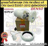 ลูกลอยในถังครบชุด แท้ CRV gen3’2007-2012 (1ท่อ 4ขาเสียบ) รหัสอะไหล่ 17045-SWA-A01 ยี่ห้อHONDAรุ่น CRV ปี2007-2012 ผู้ผลิตDENSO