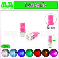 ไฟหรี่LED หัวแก้ว12V/24V (ราคา1คู่ 2ชิ้น)