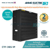 พัดลมดูดอากาศแอนโม Anmo Fan 36 นิ้ว แบบพ่นสี โครงเหล็กกัลวาไนซ์ 1 เฟส 220 โวลต์ แบบบานเกล็ด