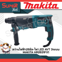 MAKITA สว่านไฟฟ้า26มิล-ไฟ LED AVT3ระบบHR2631FX1