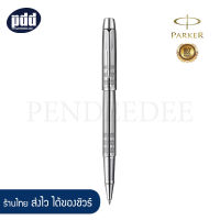 PARKER ปากกาโรลเลอร์บอล ป๊ากเกอร์ ไอเอ็ม พรีเมี่ยม ชิเซิล โครม สีเงิน - PARKER IM Premium Chiselled Chrome Rollerball Pen [เครื่องเขียน pendeedee]