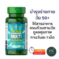 วิตามินรวมวัย 50 Puritans Pride Senior Multivitamin 60 Caplets