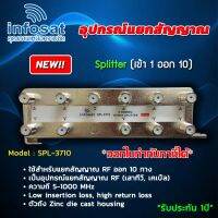 อุปกรณ์แยกสัญญาณ Splitter infosat 1x10 รุ่น SPL-3710 (เข้า1 ออก10) รับชมได้อิสระ STORETEX