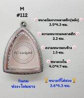 M#112 ตลับพระ/กรอบพระสเตนเลสลายไทยพระโตบางกระทิง  วงใน​ 4.0*4.7 ซม.​สงสัย​ทักแชทได้​ค่ะ​ **ขนาดที่ใส่สวย3.6*4.3 ซม**