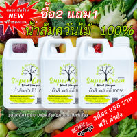 ซื้อ2ได้3 น้ำส้มควันไม้ 100% สูตรเข้มข้น ตราซุปเปอร์กรีน : กลั่นจากเตาดินธรรมชาติ ออร์แกนิค100% ป้องกันศัตรูพืช เพิ่มผลผลิต ดับกลิ่นฯ