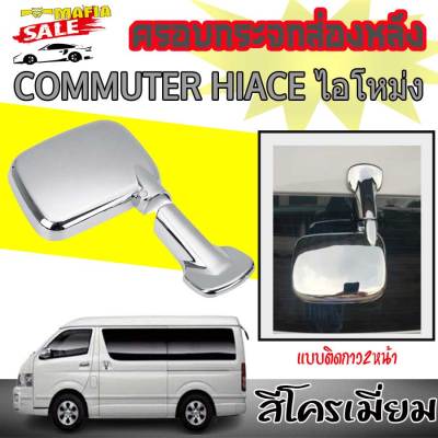 ฝาครอบกระจกมองหลัง ครอบกระจกส่องหลัง รถตู้ Hiace Commuter ไอโหม่ง สีโครเมี่ยม 2004 2005 2006 2007 2008 2009 2010 2011 2013 2014 (ขาจับด้านซ้ายเท่านั้น)