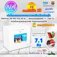 ?พร้อมส่ง?Beko ตู้แช่นมเเม่ เเช่เบียวุ้น 7.1 คิว 200 ลิตร รุ่น CF200WT