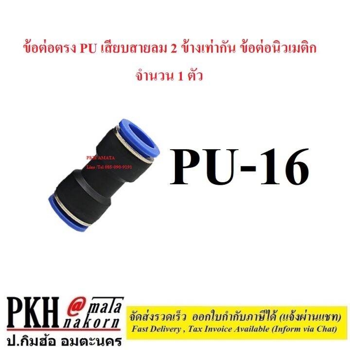 ต่อตรง-pu-ข้อต่อลม-2-ทาง-เท่ากัน-ข้อต่อตรงเสียบสายลม-ฟิตติ้งท่ออากาศ-ขนาด-pu-4-6-8-10-12-14-16-mm-จำนวน-1-ตัว