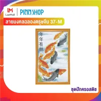 Pinn ชุดปักครอสติช ลายมงคลฉลองตรุษจีน 37-M