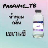 น้ำหอม perfume กลิ่นเซเวนซี หอมเย้ายวน น่าหลงไหล ติดทนนาน 12 ชม. ขวดใหญ่ ขนาด 120 ml.