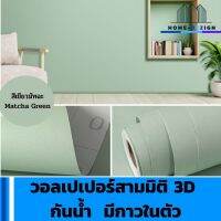 wallpaper วอลเปเปอร์สามมิติ 3D กันน้ำ  มีกาวในตัว ขนาด 45 ซม. x 10 ม. ใช้สำหรับ ตกแต่งติดผนังบ้าน,ผนังครัว,ผนังห้องน้ำ,ผนังห้องนอน สีเขียวมัทฉะ มีรับประกันสินค้า  HomeDezign