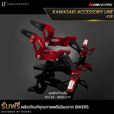 ชุดพักเท้าหลัง - K0136 (Promotion) - LZ01