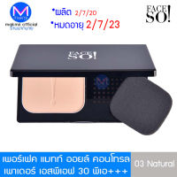 exp.2/7/23 FACE SO! Perfect   Matte Oil Control Powder แป้งพัฟ เฟสโซ เพอร์เฟค แมทท์ ออยล์ คอนโทรล พาวเดอร์   มี 4 เฉดสีผิว