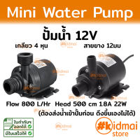 ปั้มน้ำ 12v ปั้ม  water cooling pump ระบายความร้อน ปั้มตู้ปลา สายยาง 12-16 มม