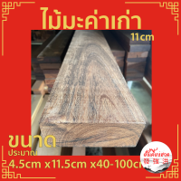 ไม้มะค่าเก่าไส แผ่นไม้มะค่า ท่อนไม้มะค่า ไม้ ไม้เก่า ขนาดประมาณ + -4.5cm x11.5cm x40-100cm เหมาะสำหรับงานตกแต่ง DIY (แผ่น)