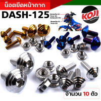 น็อตชิวหน้า น็อตหน้ากาก น็อตเกลียวปล่อย DASH-125 (1ชุด10ตัว) **ลายก้นหอย** งานเลสแท้100% น็อตหน้ากากแดช น็อตชิวหน้า น็อตเกลียวปล่อย