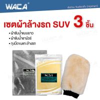 เซต 3ชิ้น WACA ผ้าล้างรถ SUV  ผ้าชามัวร์ ผ้าซับน้ำแบบยาว ผ้าล้างรถสำหรับ SUV ซับน้ำได้ดี ผ้าเช็ดรถ ถุงมือล้างรถ ถุงมือขนแกะ #Z00 ^FXA