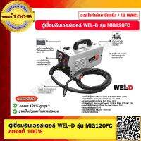 WEL-D ตู้เชื่อมอินเวอร์เตอร์ รุ่น MIG120FC ของแท้ 100%