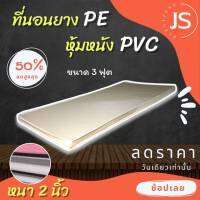 Bc HOme. ที่นอนยางPE/หุ้มหนังPVC ขนาด 3 ฟุต ( ความหนา 2 นิ้ว ) เลือกสี/เลือกไซร์ มีบริการปลายทาง.