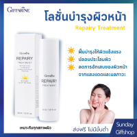 รีแพรี่ ทรีทเมนท์ ผิวแพ้ง่าย ลดผิวอักเสบ กู้หน้าพัง ฟื้นฟูผิว Repairy Treatment Giffarine กิฟฟารีน