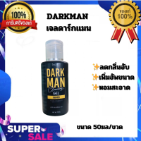 เจลดาร์กเเมนDARKMAN [ของแท้100%]ลดกลิ่นอับ เพิ่มอัพขนาด หอมสะอาด ขนาด 50มล/ขวด ยังไม่มีคะแนน