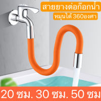 สายยางต่อก๊อกน้ำ 20-30-50เซน สายต่อก๊อกน้ำ ดัดได้ งอได้ หมุนได้ 360องศา รีข้อต่อก๊อกน้ำ สายยางต่อก๊อกน้ สายยางก๊อกน้ำ สายยางรดน้ำ