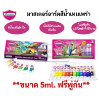 สีน้ำเทมพาร่า Master Art 12 สี สีน้ำ ขนาดบรรจุหลอด 3ml / 5ml(แถมฟรี พู่กันในชุด) Water Colour สีน้ำหลอด Tempara Colour