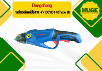 Dongcheng กรรไกรตัดแต่งไร้สาย 4V DCYD14(Type B)